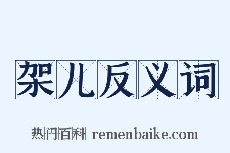 架儿反义词是什么意思的图片